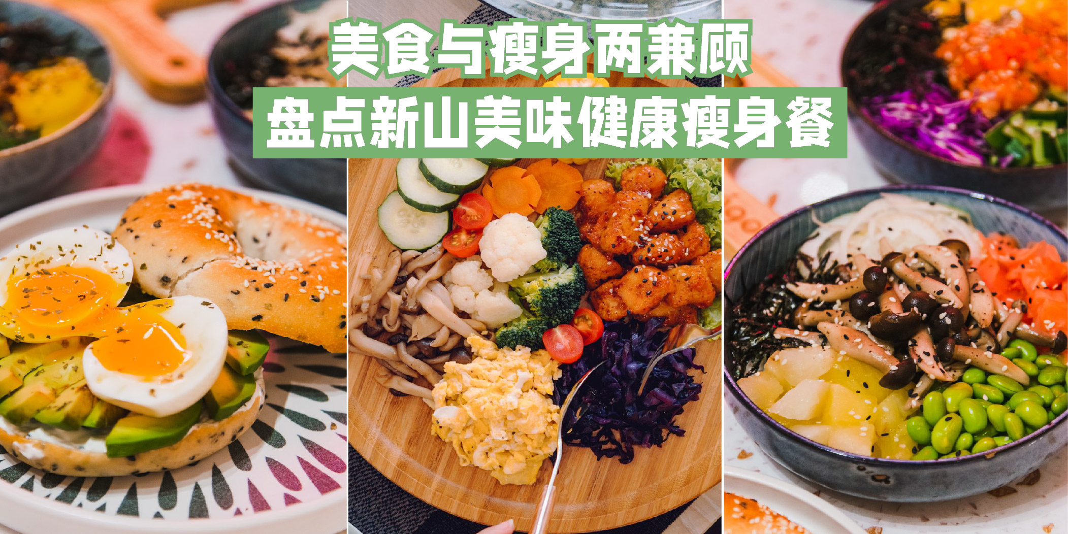 【 减脂必备 】盘点新山美味健康减脂餐！瘦身也能吃得美味 . 在家也要吃得健康！
