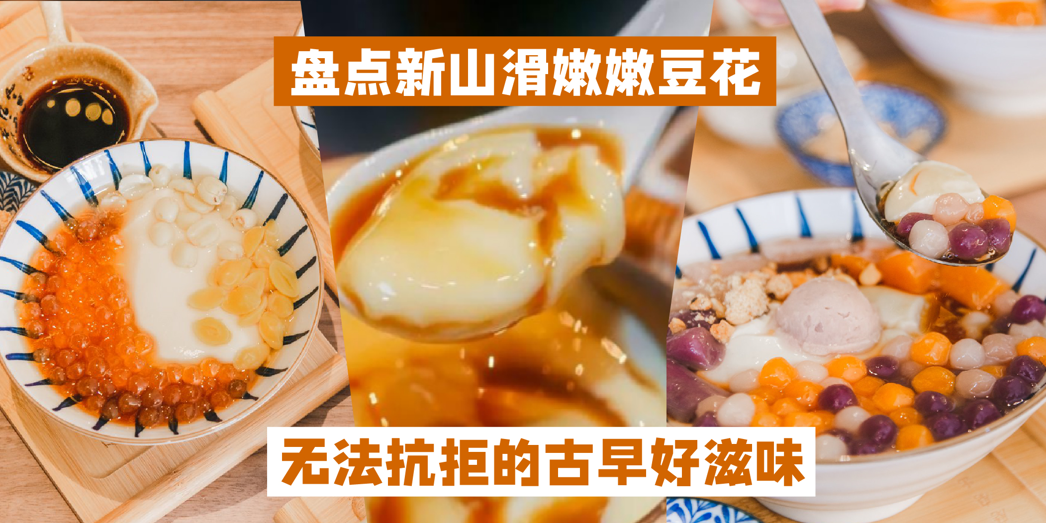 【 盘点新山滑嫩嫩豆花 · 夏天消暑冬天温补之最佳甜品！】