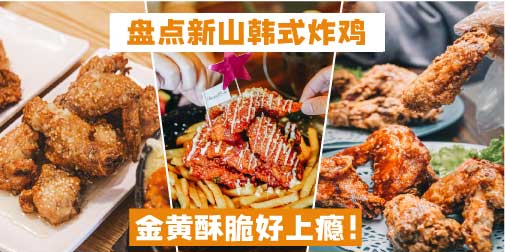 【 盘点新山10家韩式炸鸡 · 金黄酥脆好美味！边看剧边吃！】