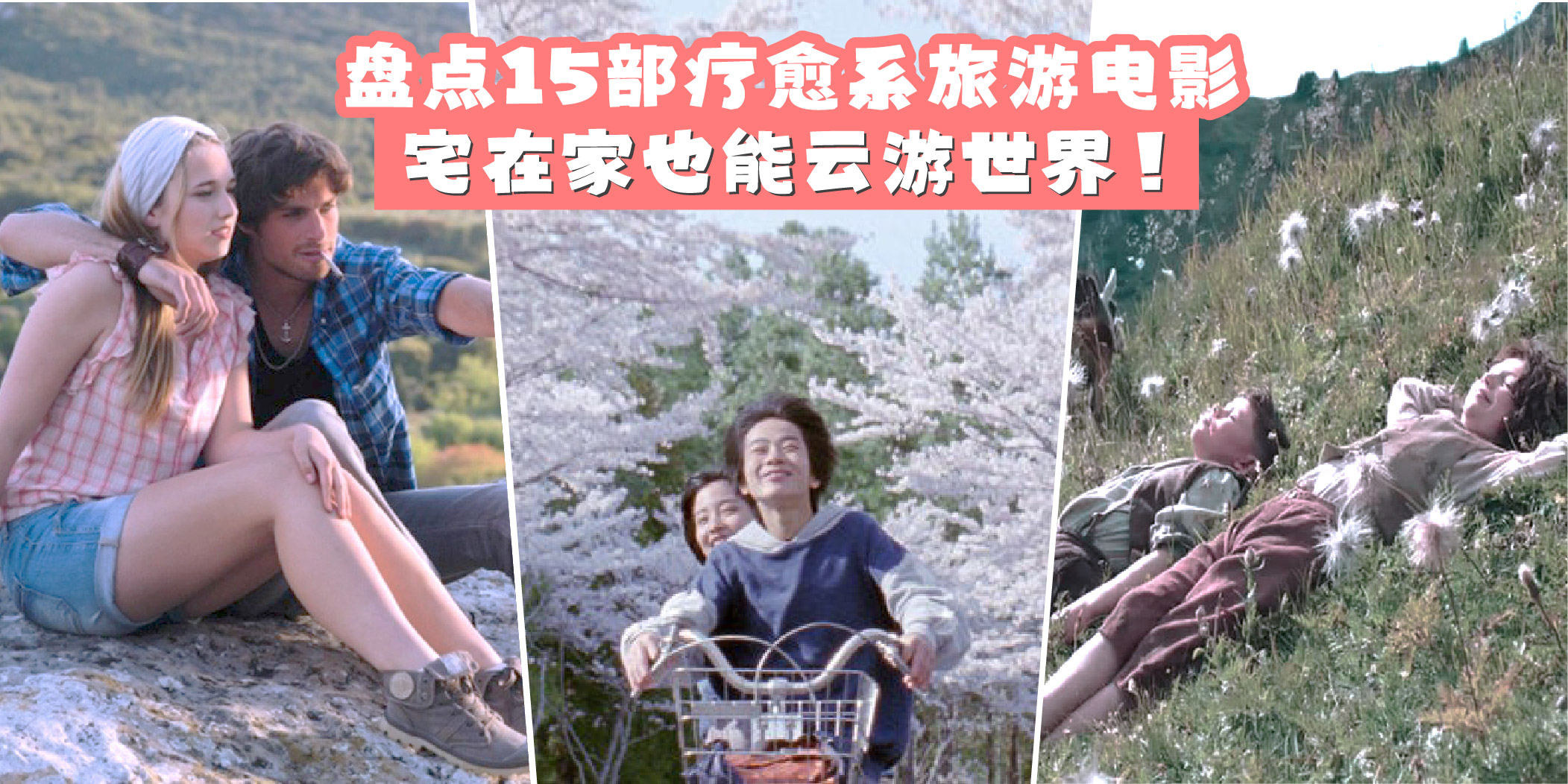 【 内附链接！ 盘点15部疗愈系旅游电影 . 让你宅在家也能云游世界！】