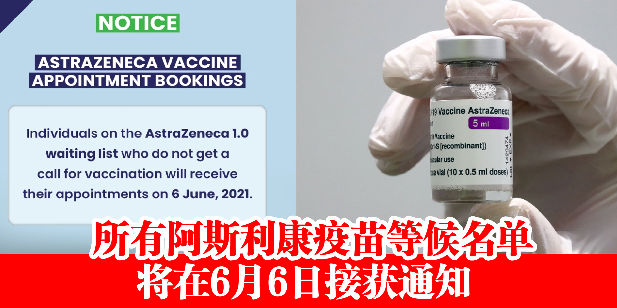 【 你在等候名单上吗？所有阿斯利康疫苗等候名单上的公众将在6月6日接获通知！】