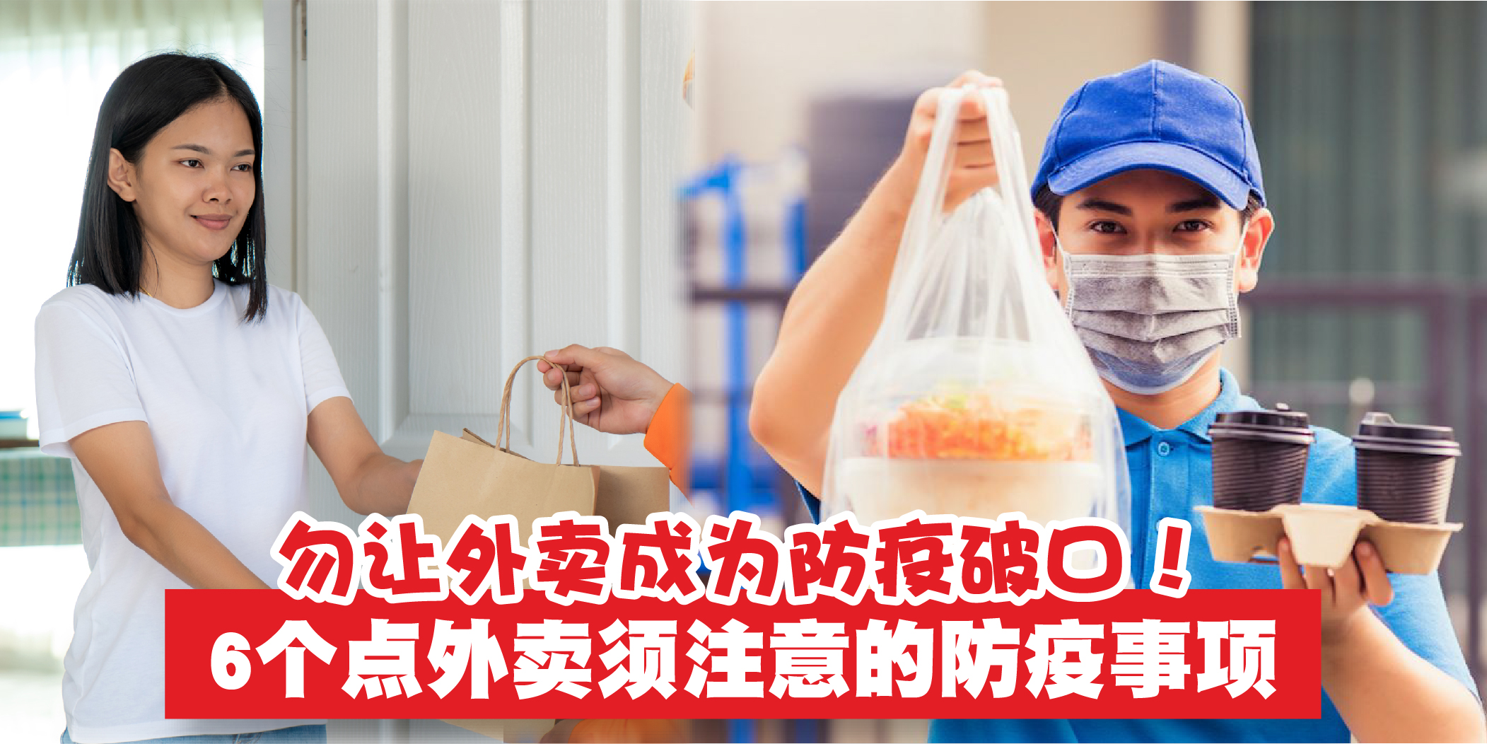 【 勿让外卖成为防疫破口！6个点外卖必须注意的防疫事项！】