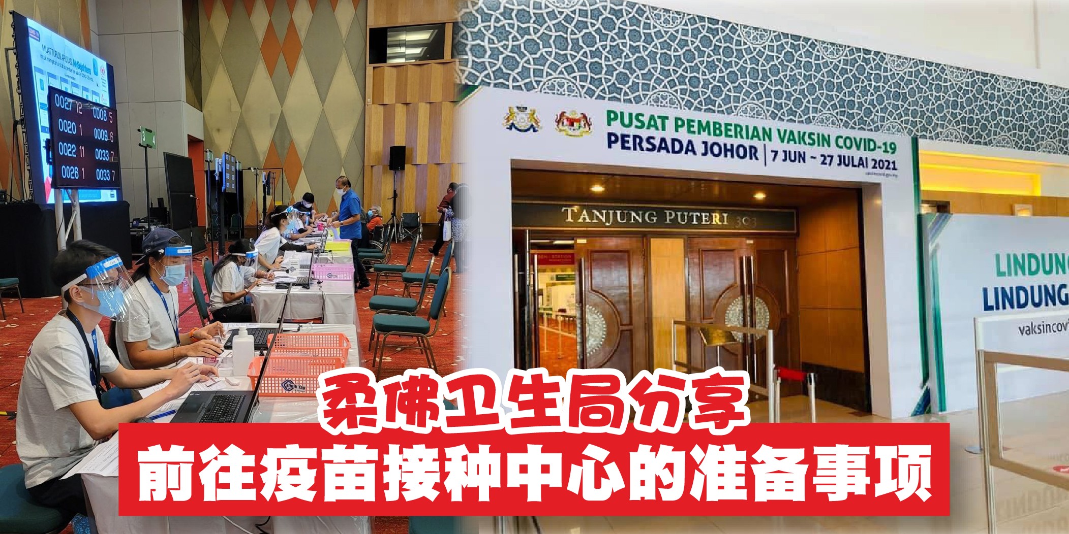【 柔佛州卫局分享前往疫苗接种中心的准备事项 · 请民众留意！ 】