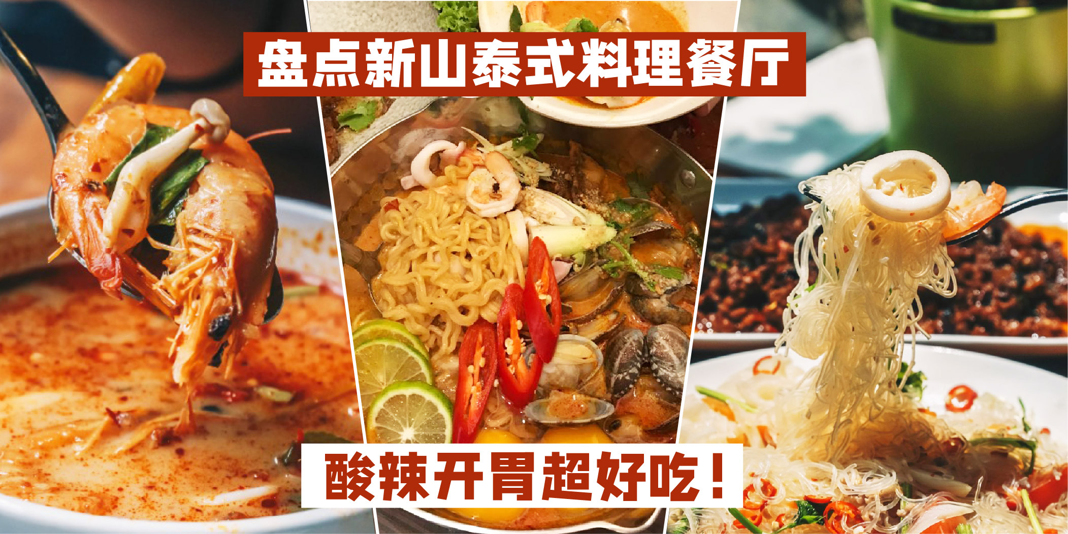 【 泰美味！】酸辣暖胃好滋味 · 盘点新山泰式料理餐厅！