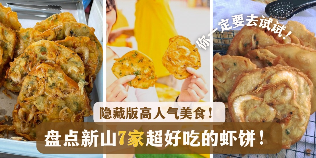 【 隐藏版高人气美食！盘点新山7家超级好吃的虾饼！】