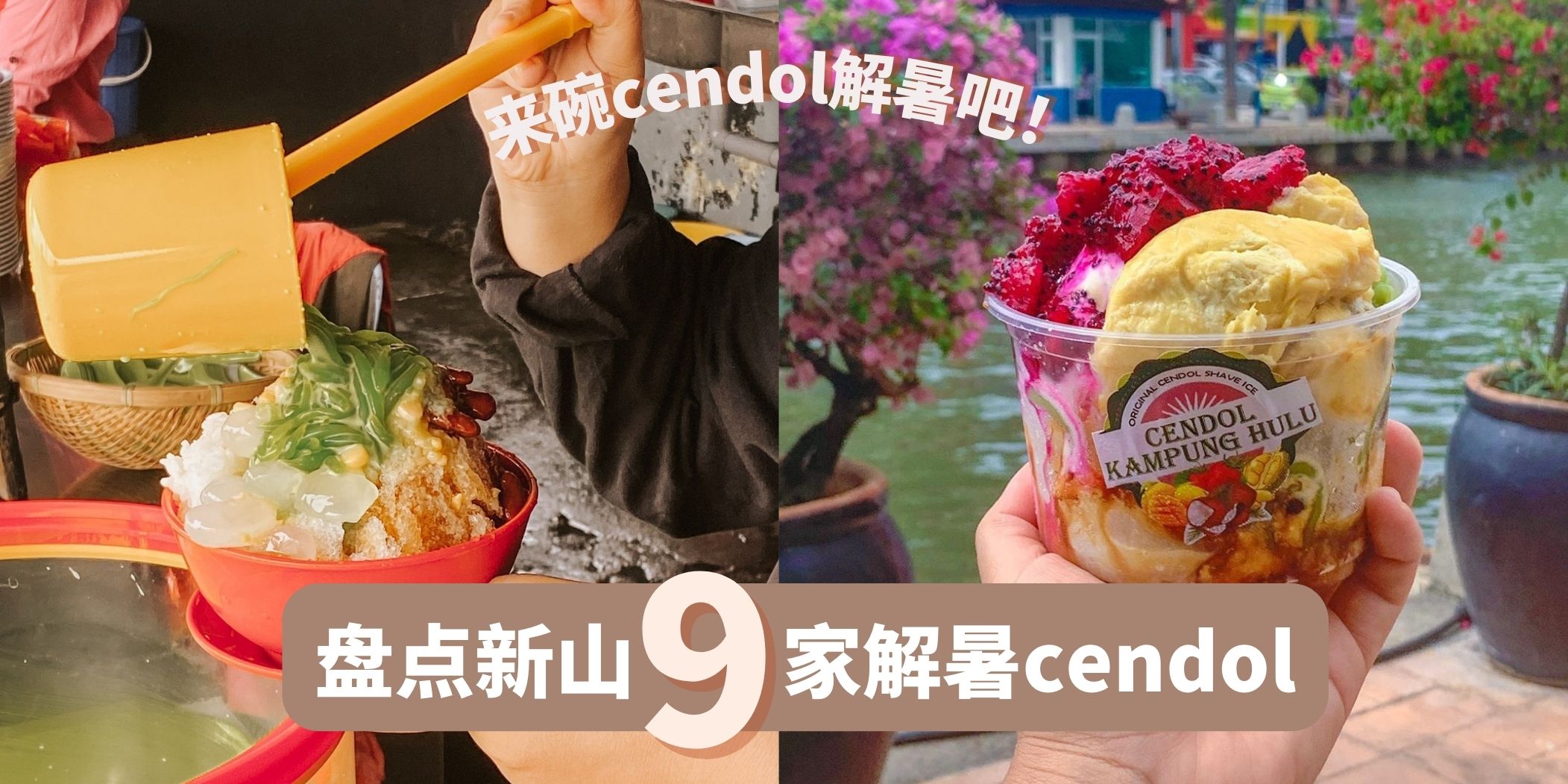 【大马国民美食】盘点新山Cendol好吃处 · 炎炎夏日解渴消暑圣品！