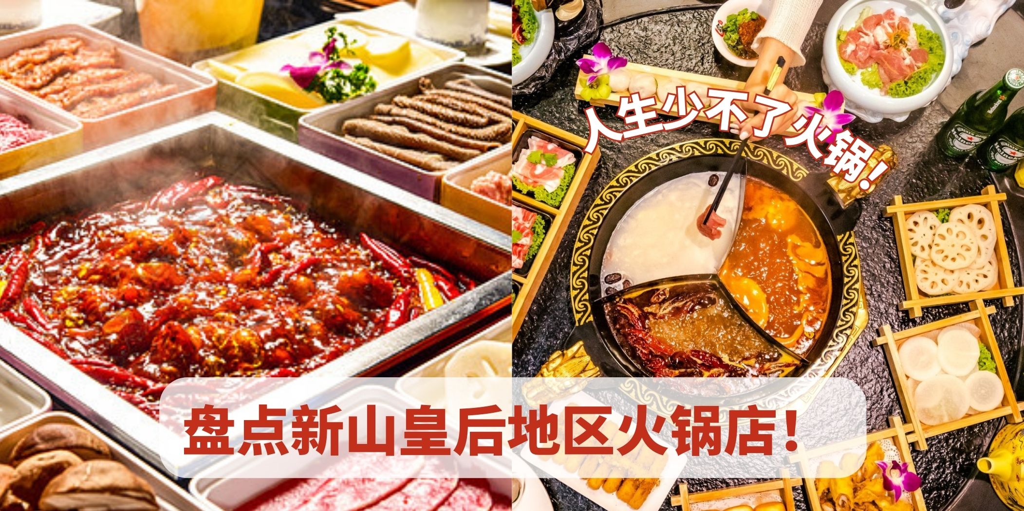 【聚餐首选】盘点新山皇后区火锅店！