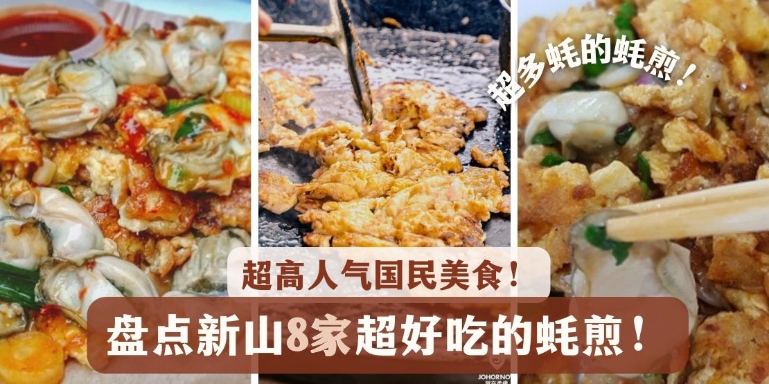 【 国民美食推荐！盘点新山7家超好吃的蚝煎～】