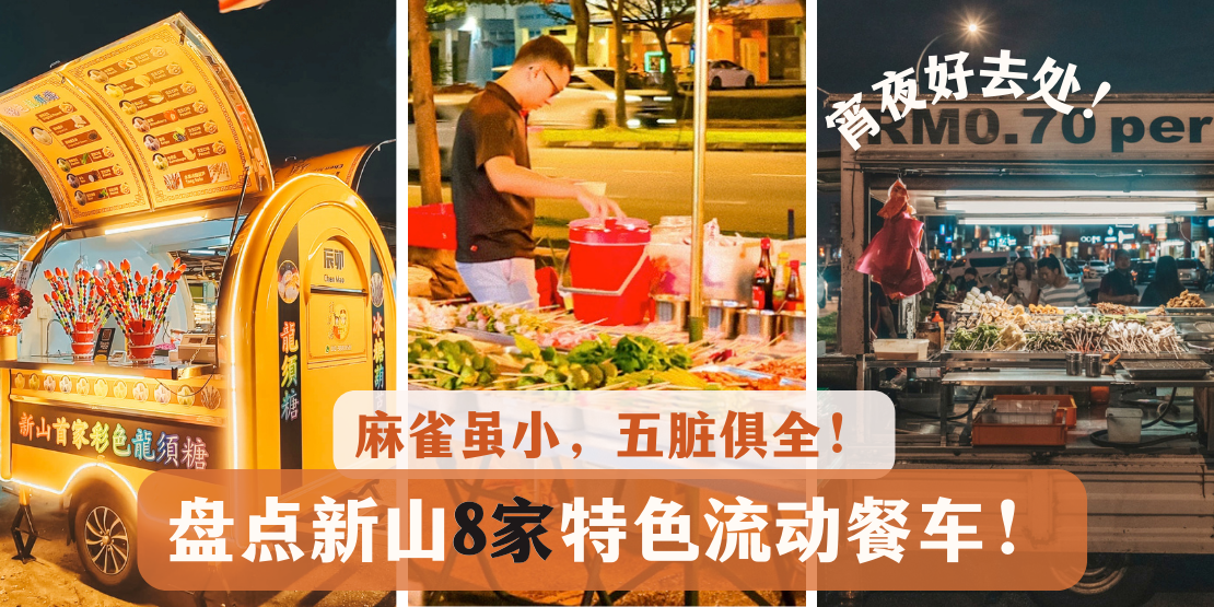 【 麻雀虽小，五脏俱全！盘点新山8家特色流动餐车！】