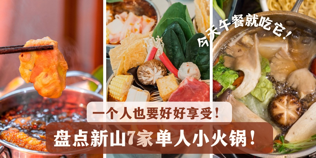 【 一个人也可以享受！盘点新山7家单人小火锅！】