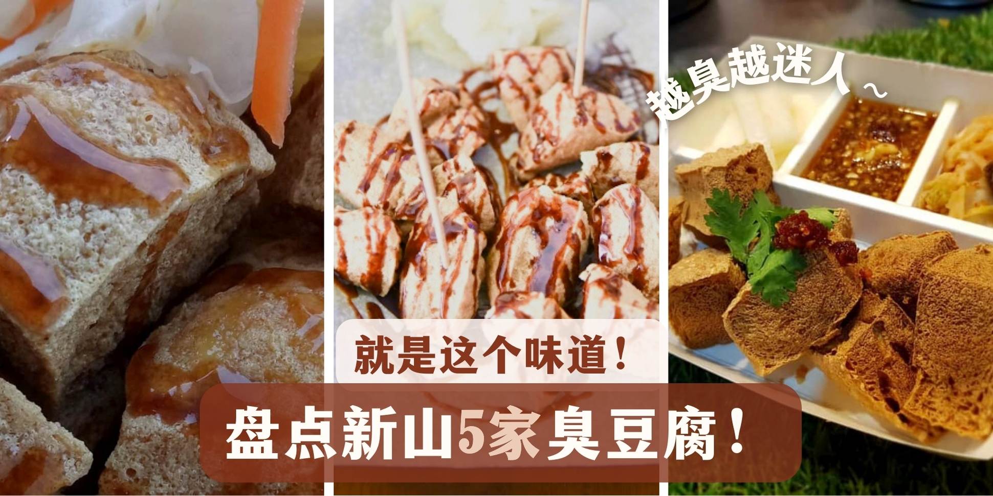 【 就是这个味道！越臭越迷人～盘点新山5家超好吃的臭豆腐！】