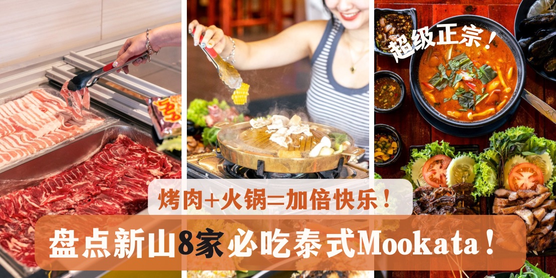 【 烤肉+火锅=快乐加倍！盘点新山8家泰式Mookata！】