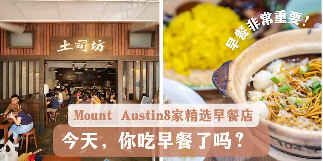 早起的鸟儿有美食吃！新山Mount Austin 8 家好味早餐丰富你的早晨！