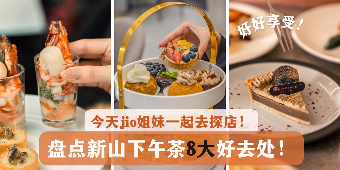 【 Jio集美们探店啦～新山下午茶8大好去处！】