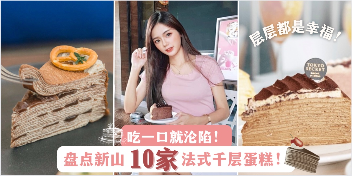 【 吃一口就沦陷！盘点柔佛10家高颜值法式千层蛋糕！】