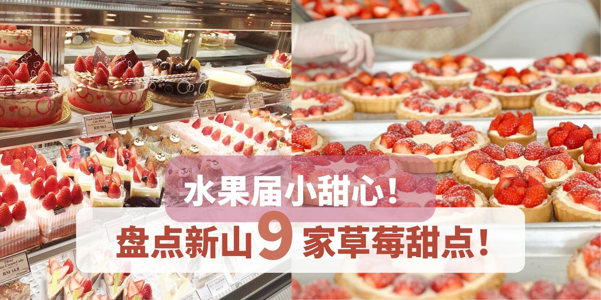 水果界的小甜心 · 盘点新山必吃的草莓甜品！