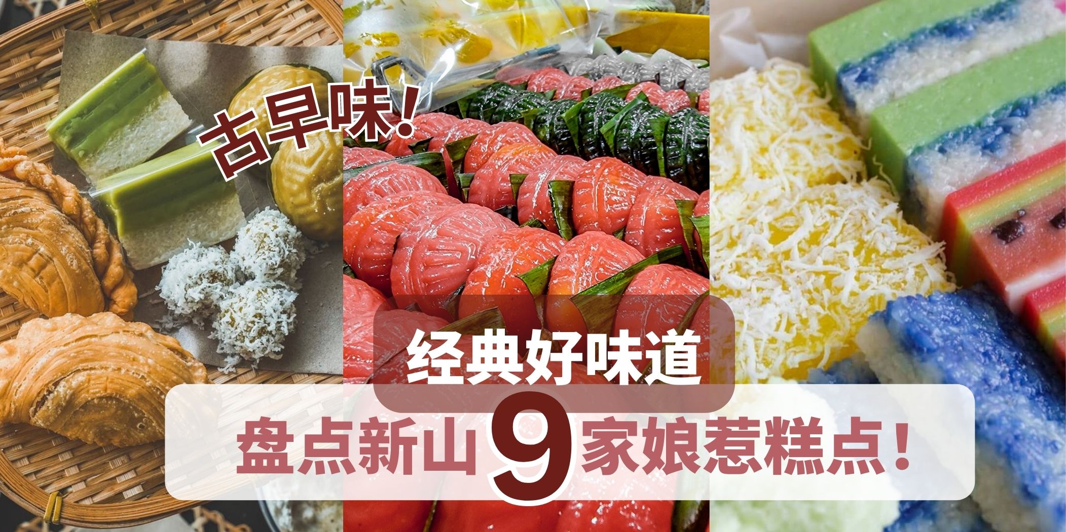 盘点新山9家娘惹糕· 唇齿留香经典好滋味！
