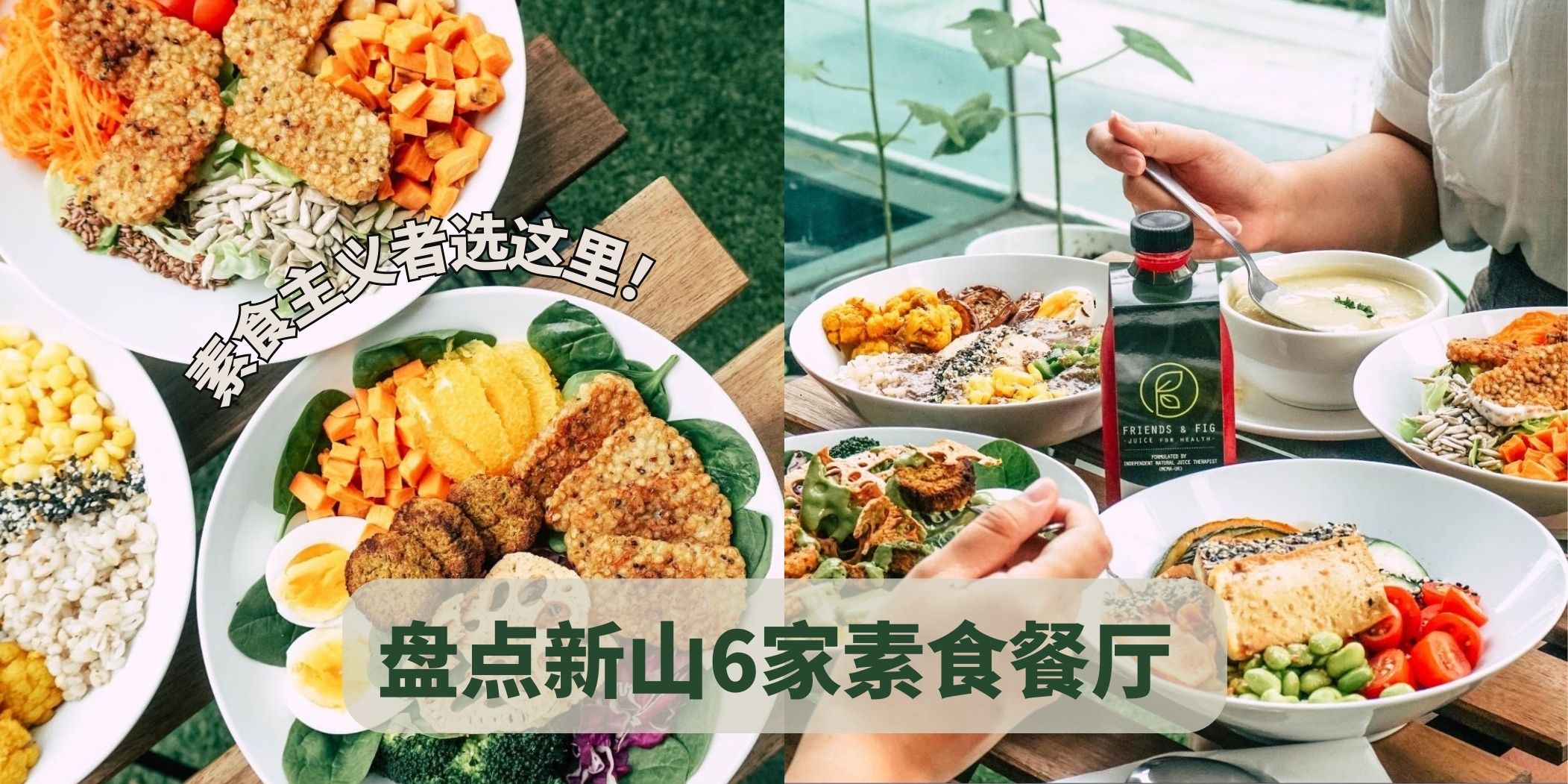 百变花样惊艳你｜新山素食也能很好吃！