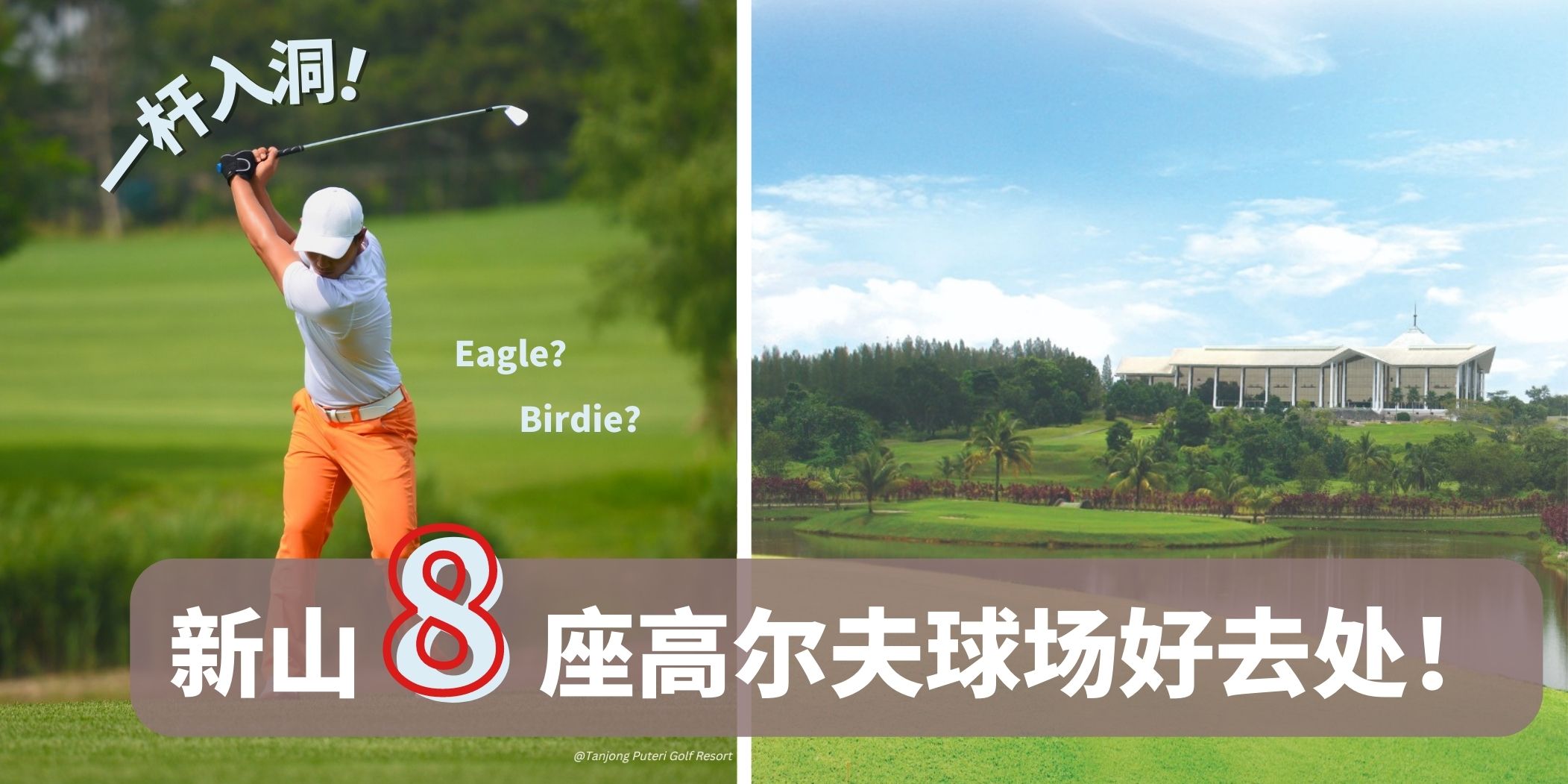 好球！ · 盘点新山8座高尔夫球场好去处！