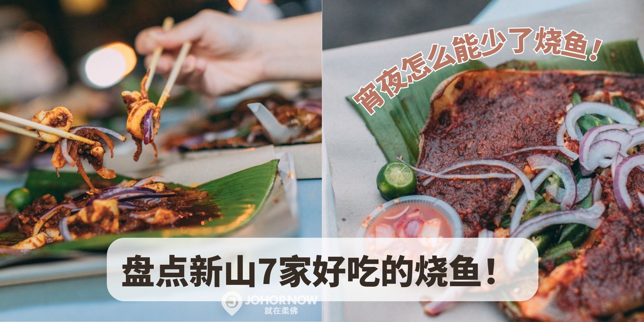 喷香｜一吃就上瘾 · 盘点新山7家烧鱼好去处！