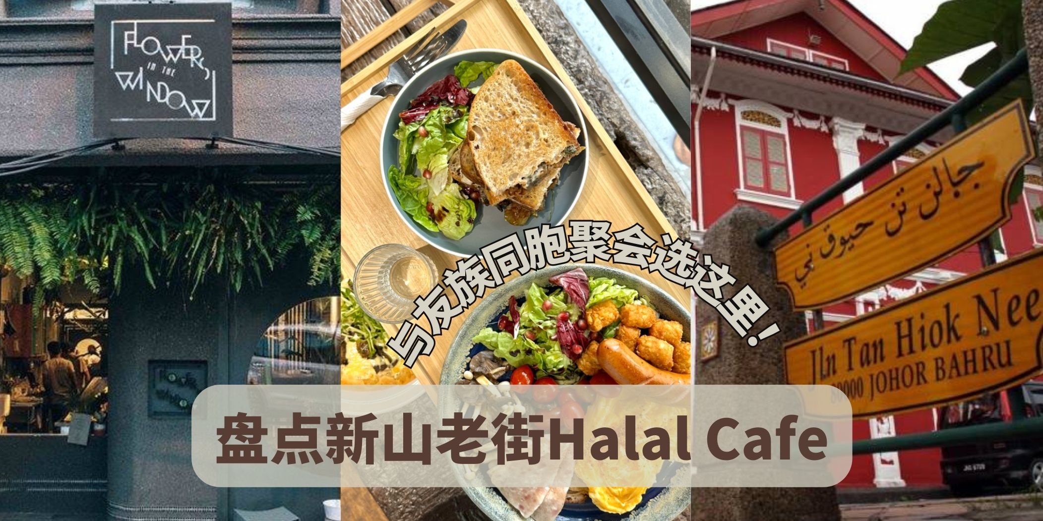 盘点新山陈旭年老街Cafe · 聚会庆生打卡选这里