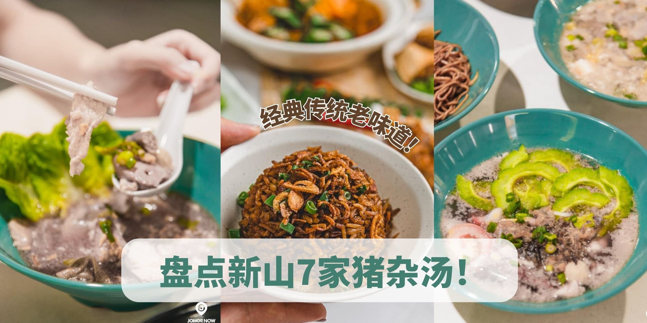 盘点新山猪杂汤 · 味道鲜甜不油腻！
