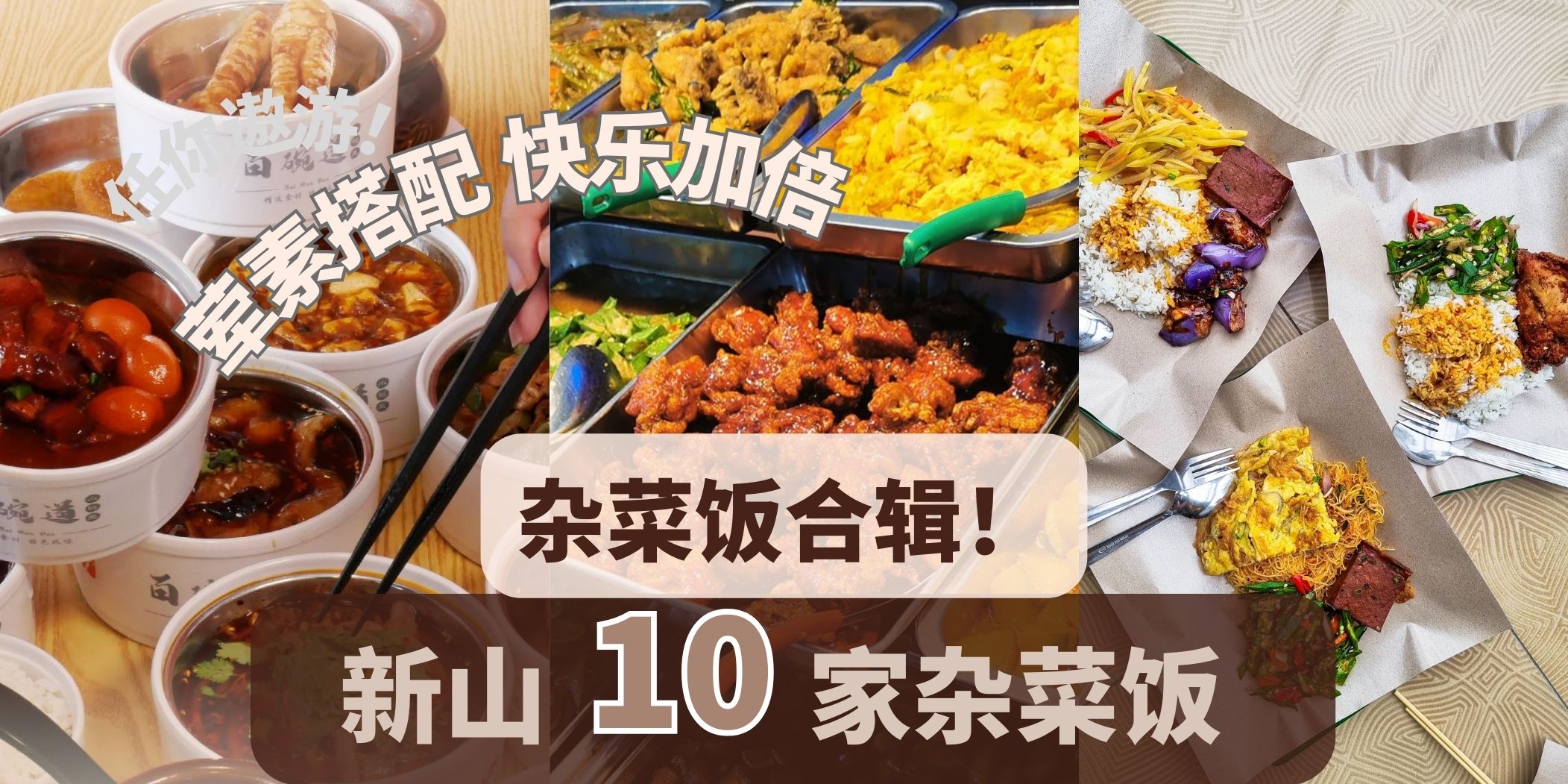 经济实惠｜上班族/学生党最爱营养油均衡的杂菜饭合辑！