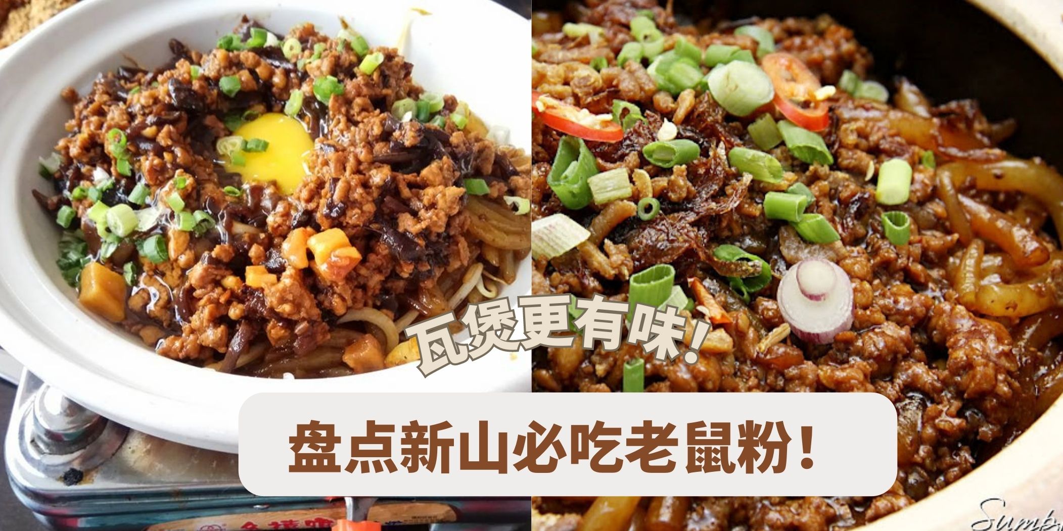 qq弹弹｜盘点新山6家必吃老鼠粉！