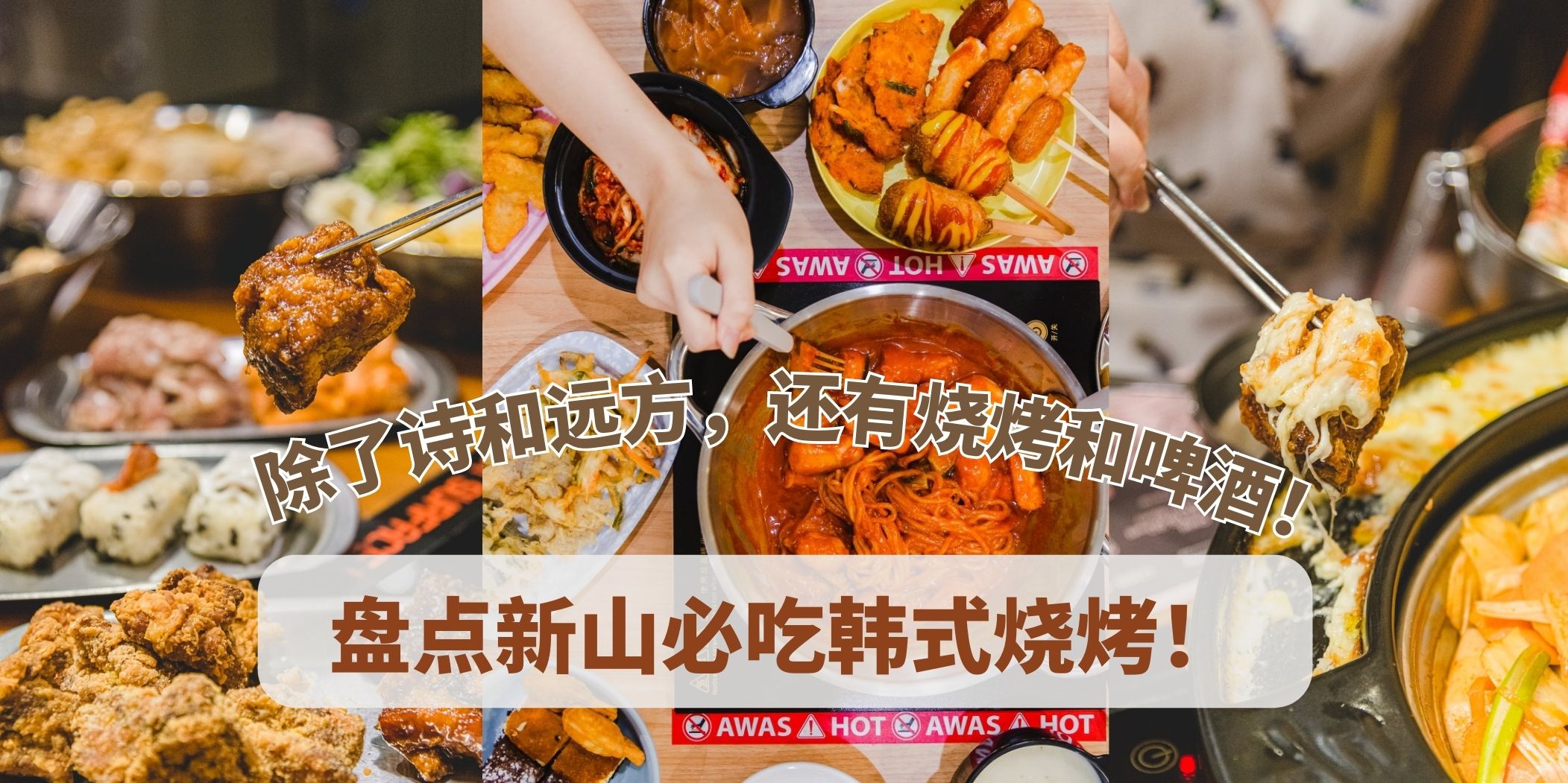盘点新山韩国烧烤料理餐厅｜烧烤走起！
