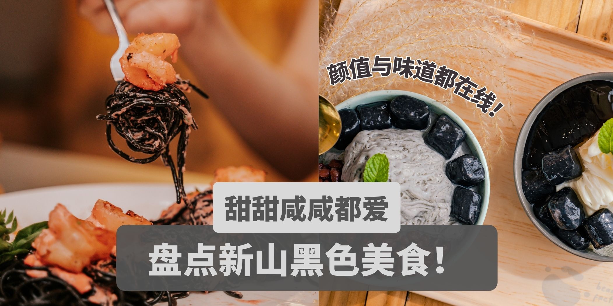 盘点新山6家黑嘟嘟美食 · 颜值与味道都在线 ！