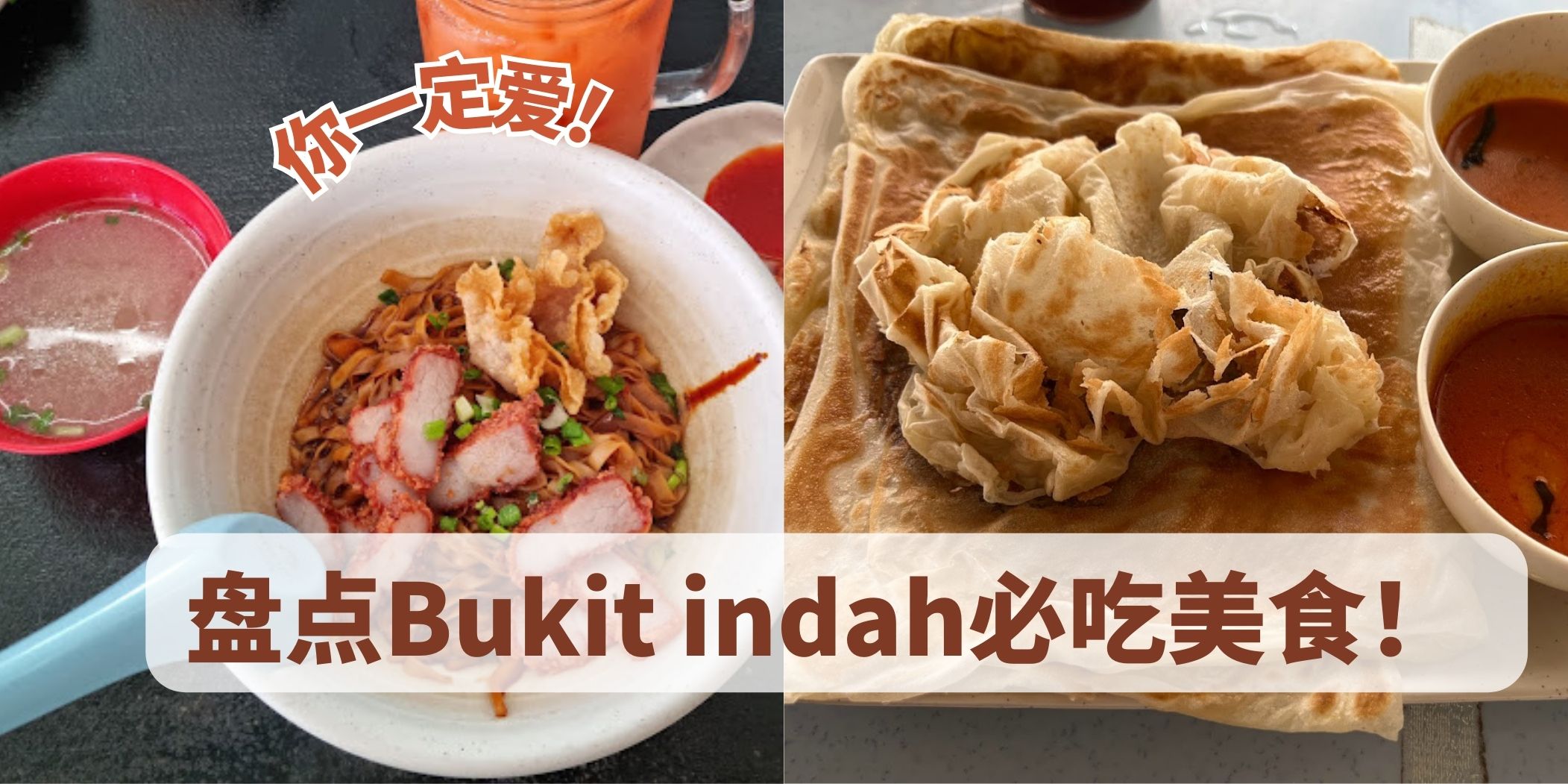 【 盘点Bukit Indah美食|快tag你的朋友一起去吃 】