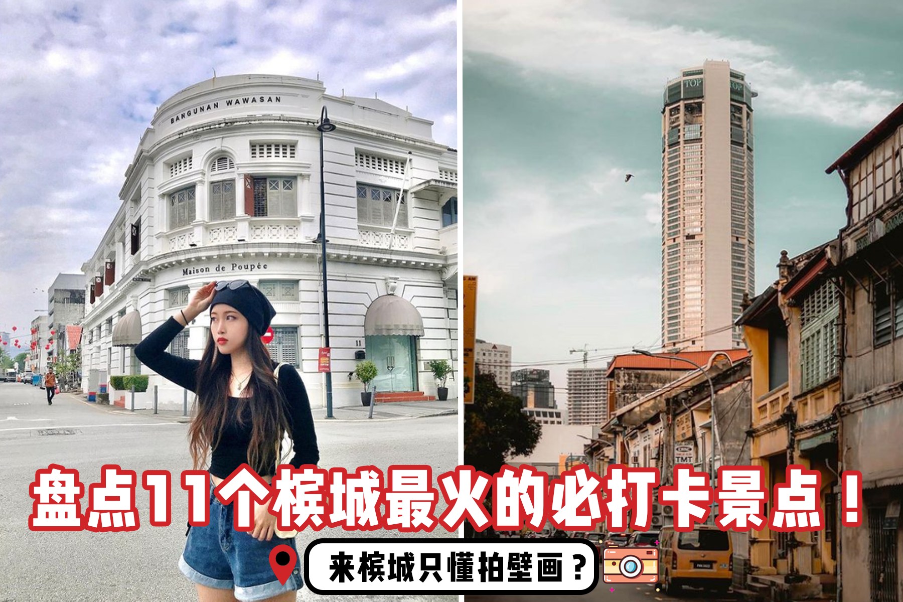 来槟城只懂拍壁画？盘点11个槟城最火的必打卡景点！