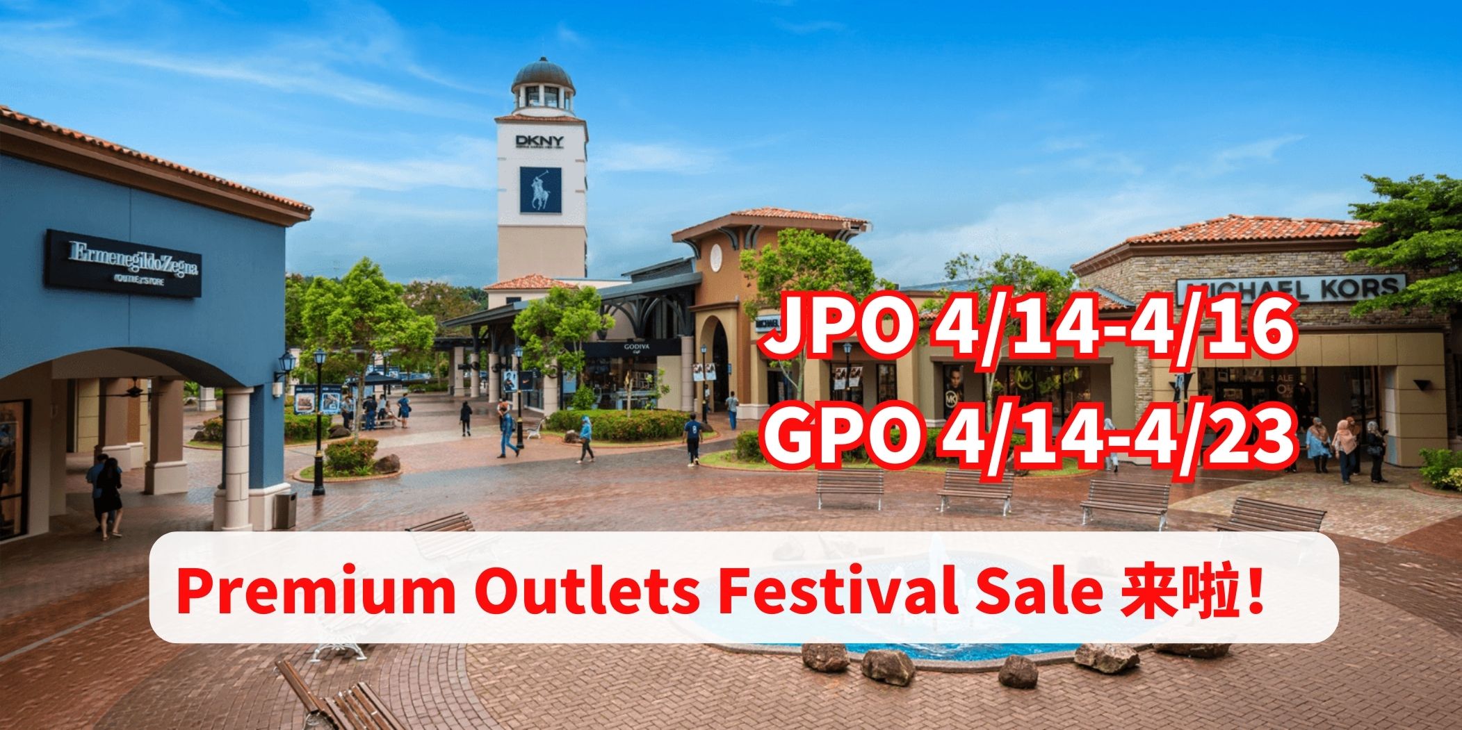 买起来！Premium Outlets Festival Sale 来了！高达150家品牌！