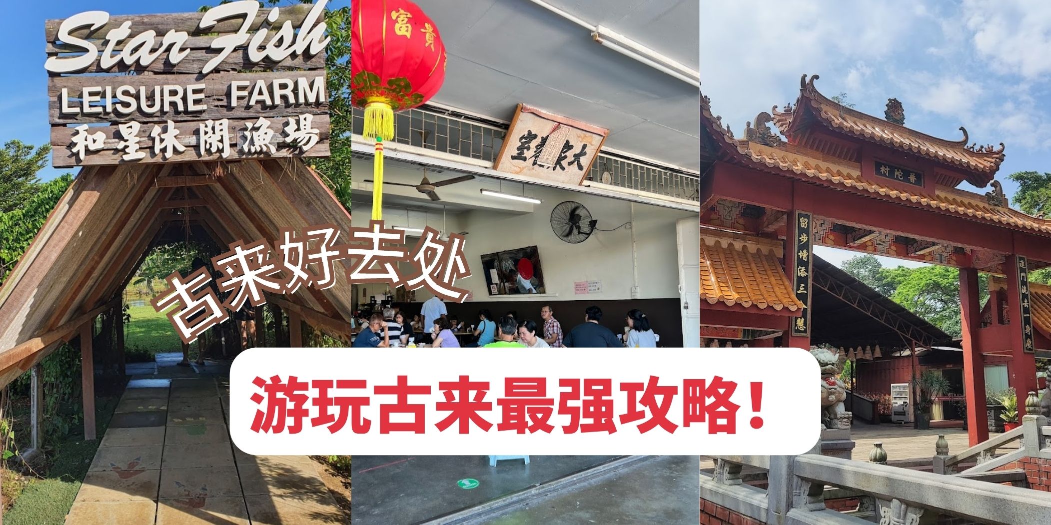 古来好去处｜古来最全旅游攻略来啦！