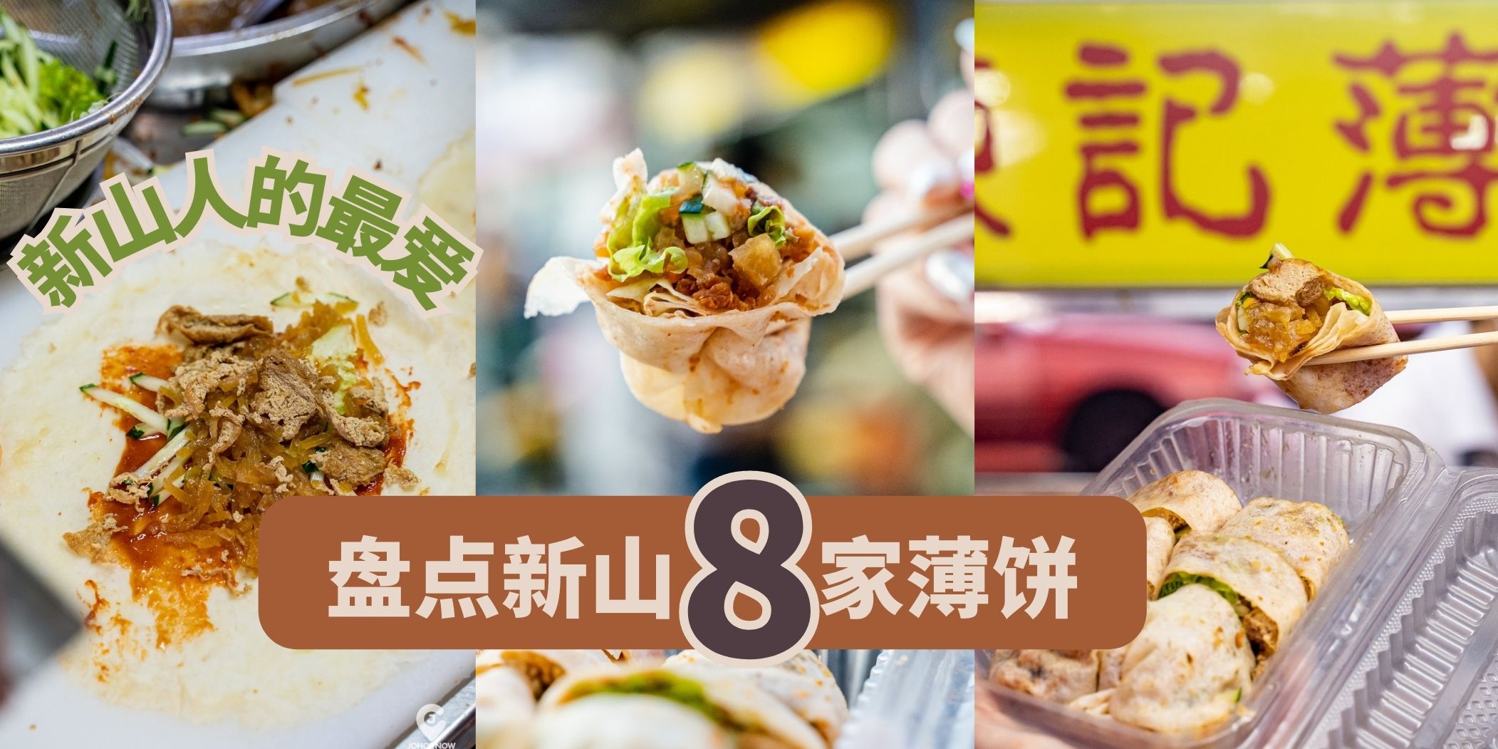 盘点新山必吃的8家薄饼 · 馅料十足 ·卷出美妙好滋味！
