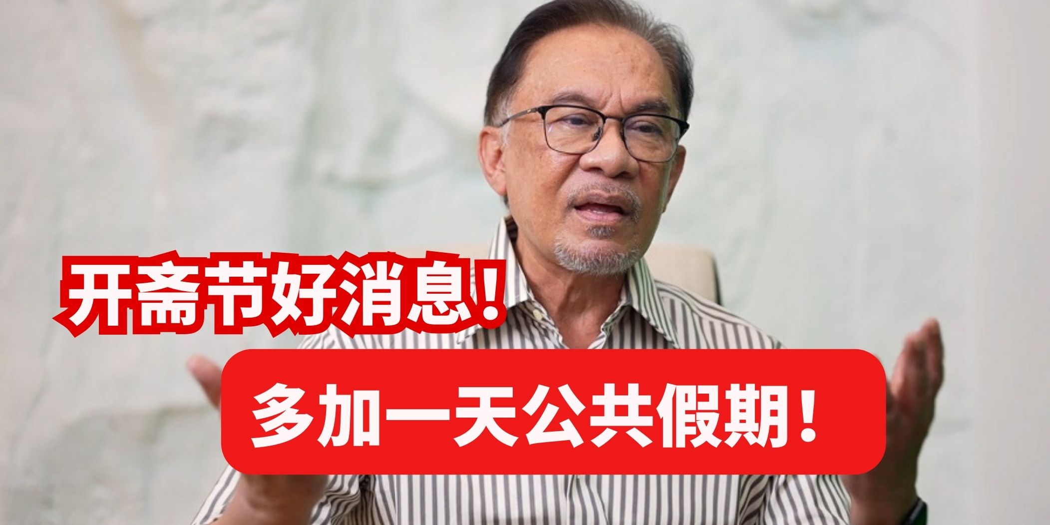 开斋节好消息来了！多一天公共假期