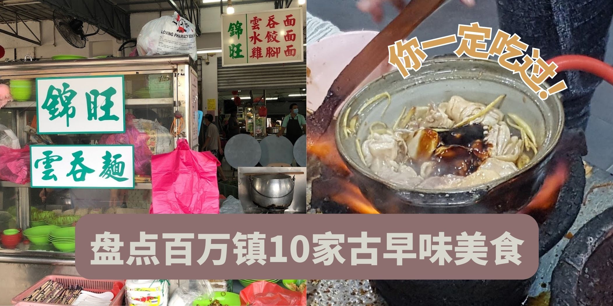盘点百万镇古早味美食｜ 一起来看看你吃过了多少间！