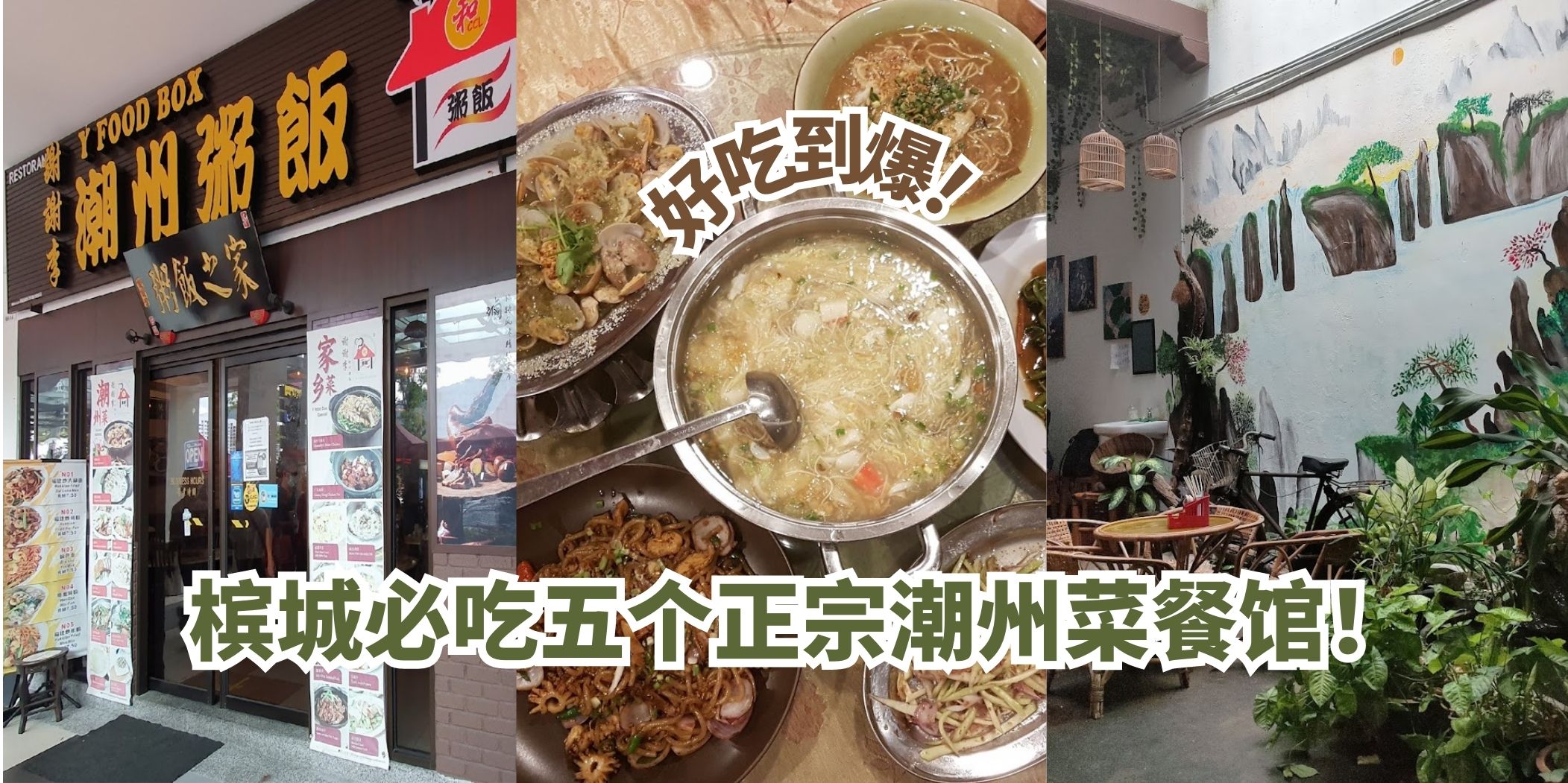 槟城必吃5个正宗的潮州菜餐馆｜好吃到爆表不吃绝对会后悔