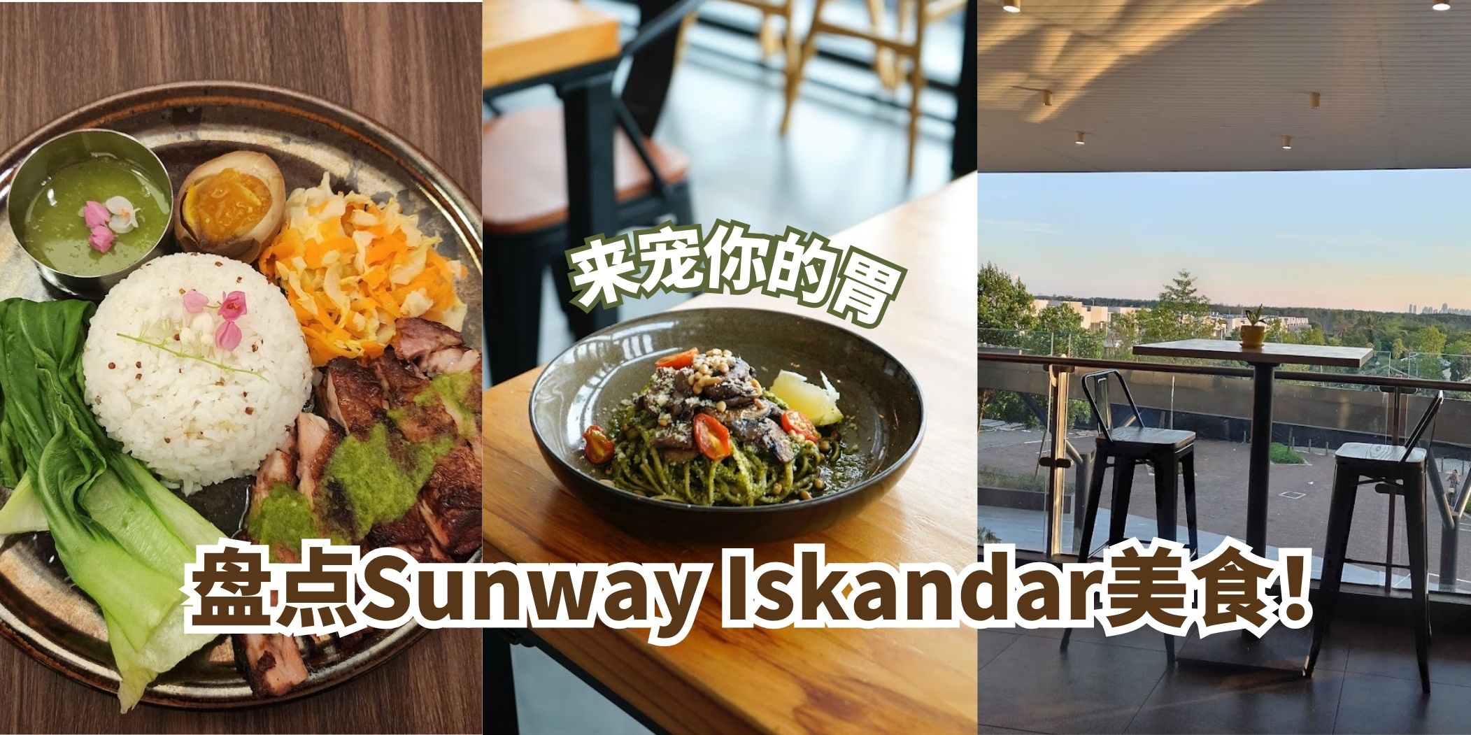 【 盘点Sunway Iskandar 美食！边看风景边吃好料！】