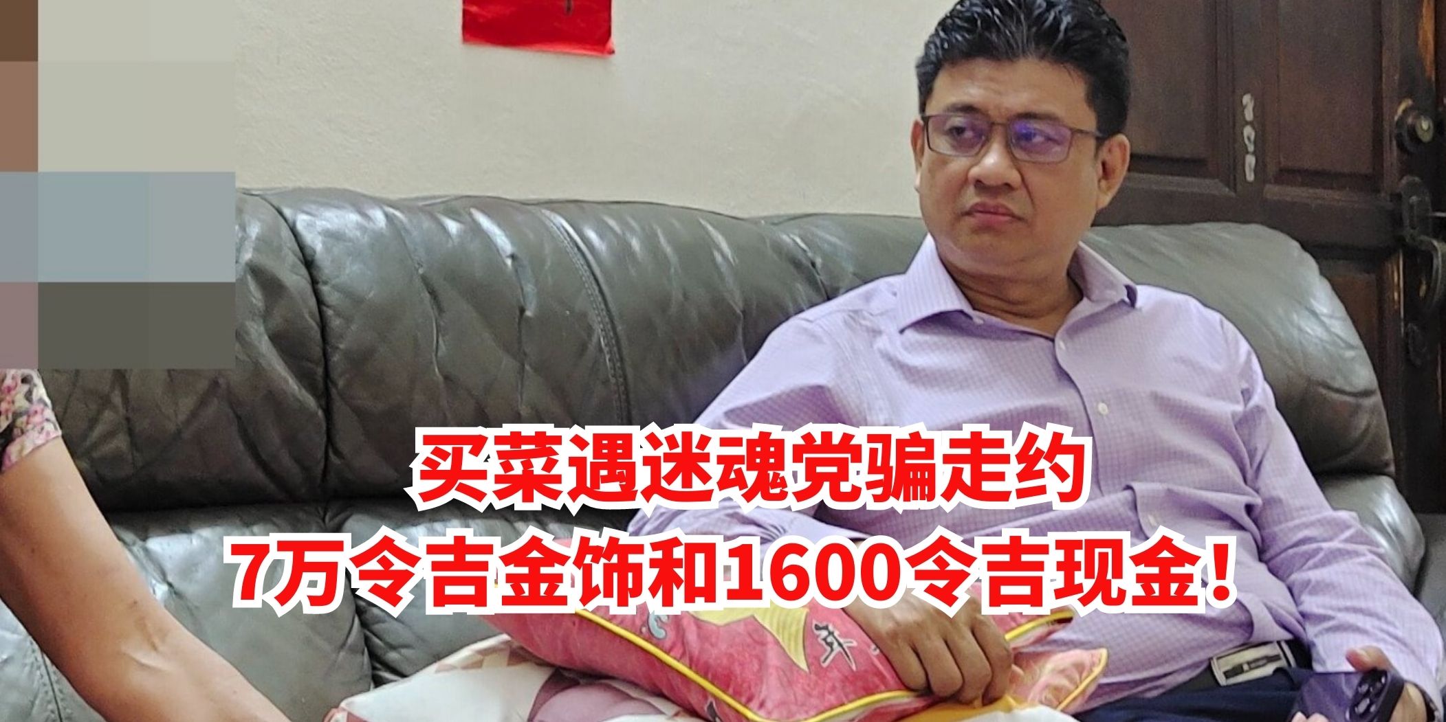民众该当心!在彩虹花园早市遇上“迷魂党”