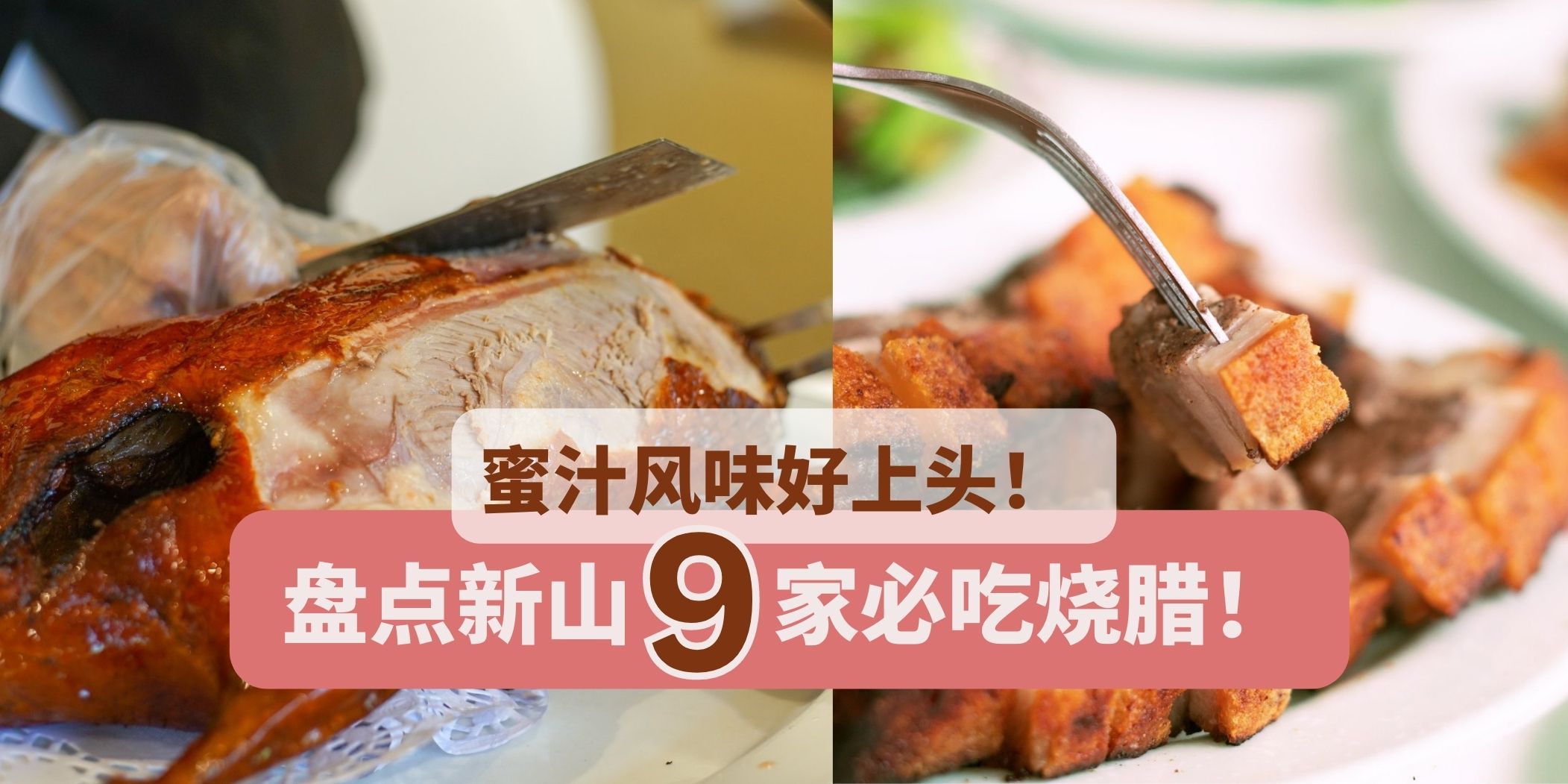 盘点新山9家必吃人气烧腊‧ 蜜汁风味等你来尝！
