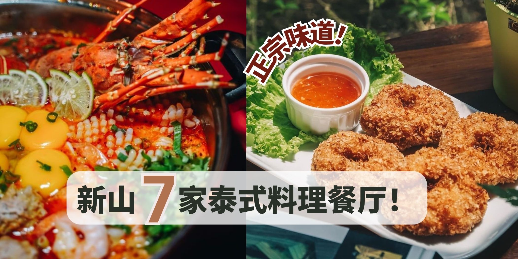 盘点新山7家泰式料理·仿佛置身泰国！