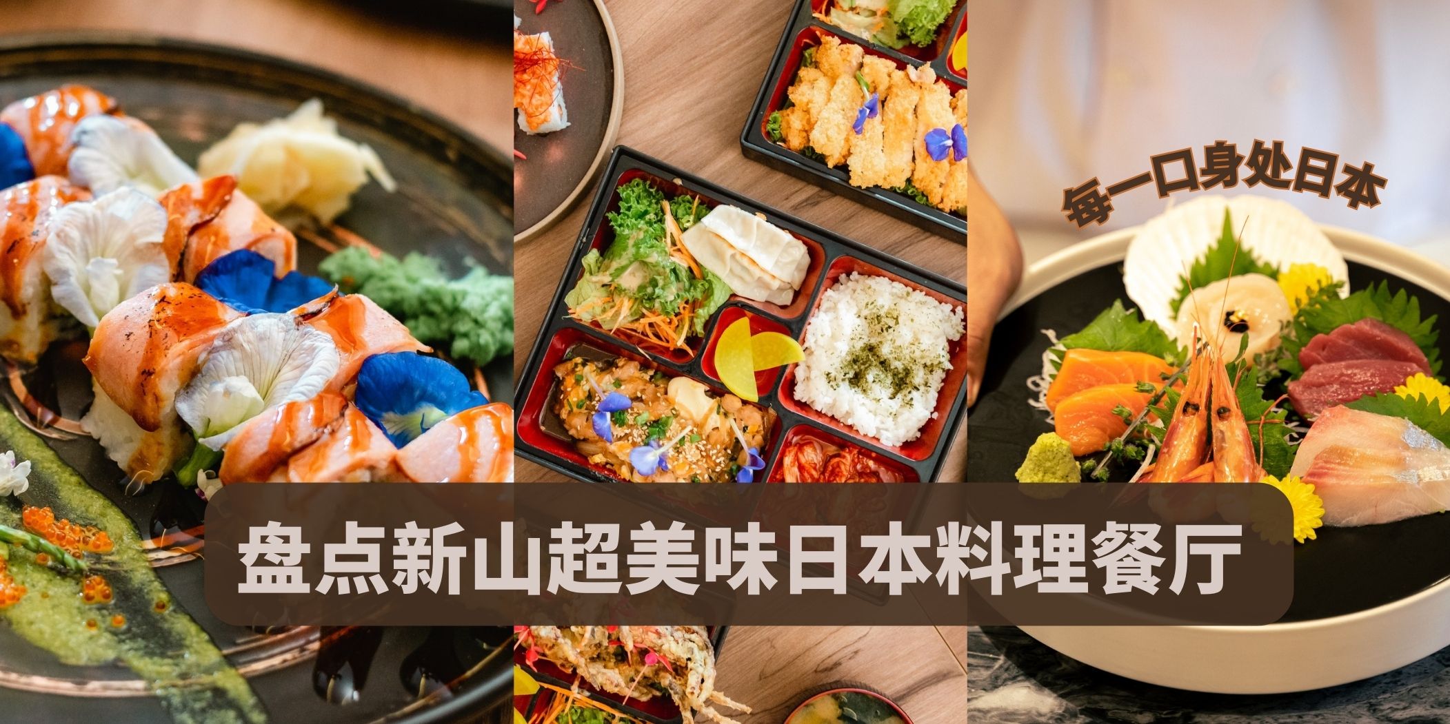 盘点新山超美味日本餐厅