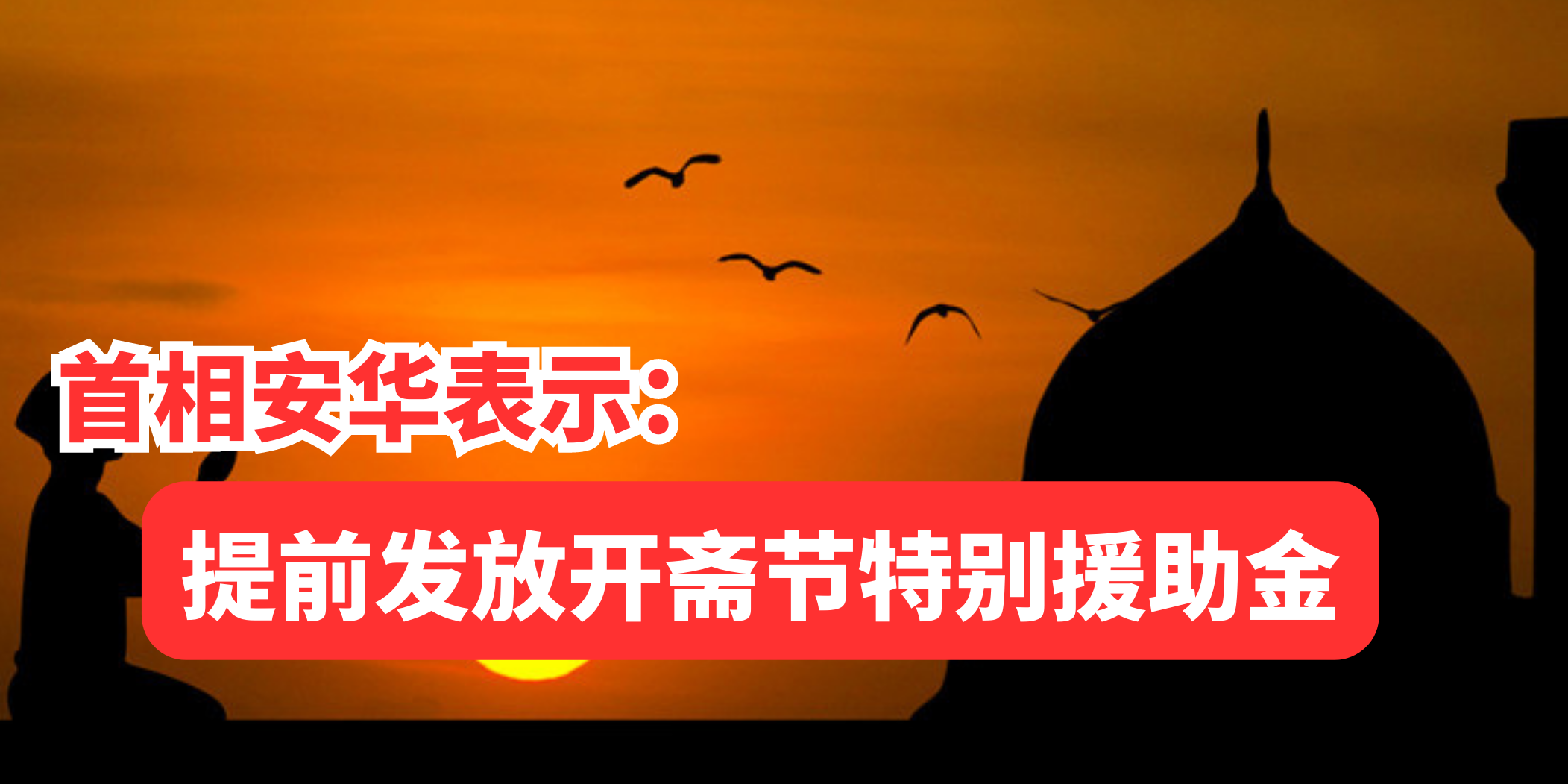 开斋节特别援金将提前发放！
