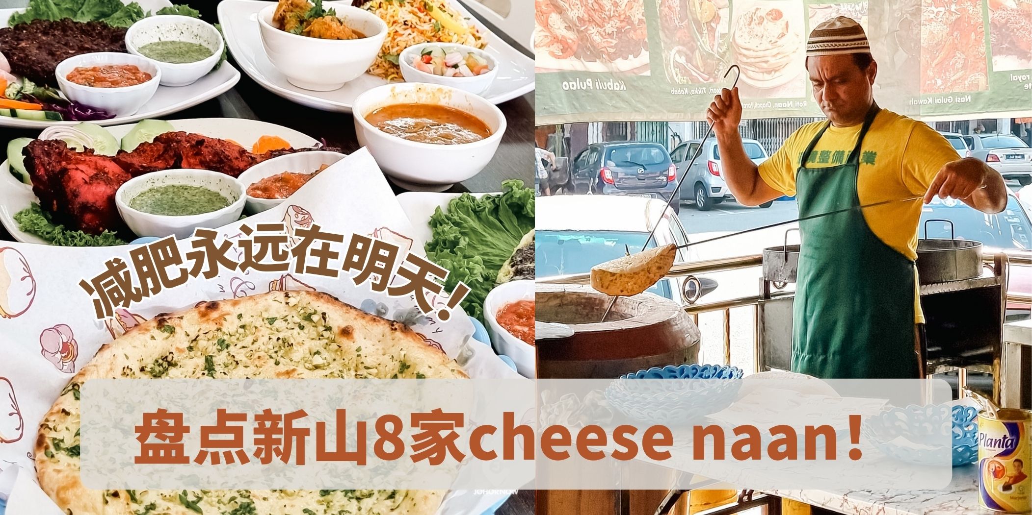 盘点新山7家cheese naan｜明天再减肥吧！