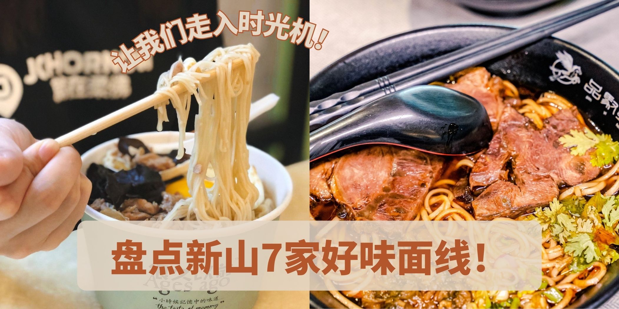 阿嬷的味道｜盘点新山7家好面线！