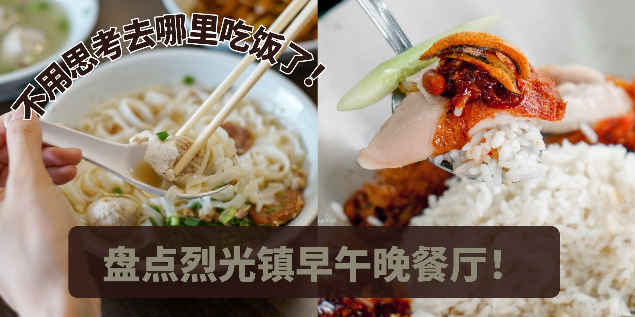 盘点烈光镇美食好去处 · 早午晚餐不用愁