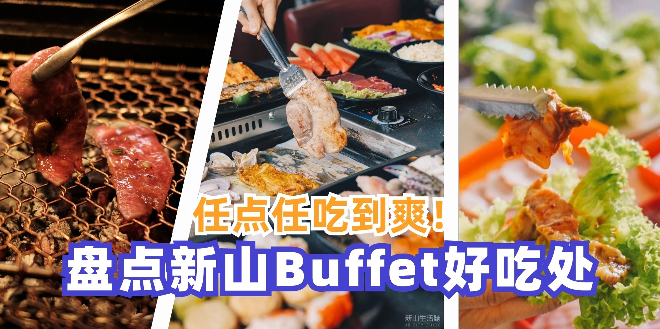 【 任拿任点任吃！盘点新山5家Buffet好吃处，吃货们千万别错过啦 ！】