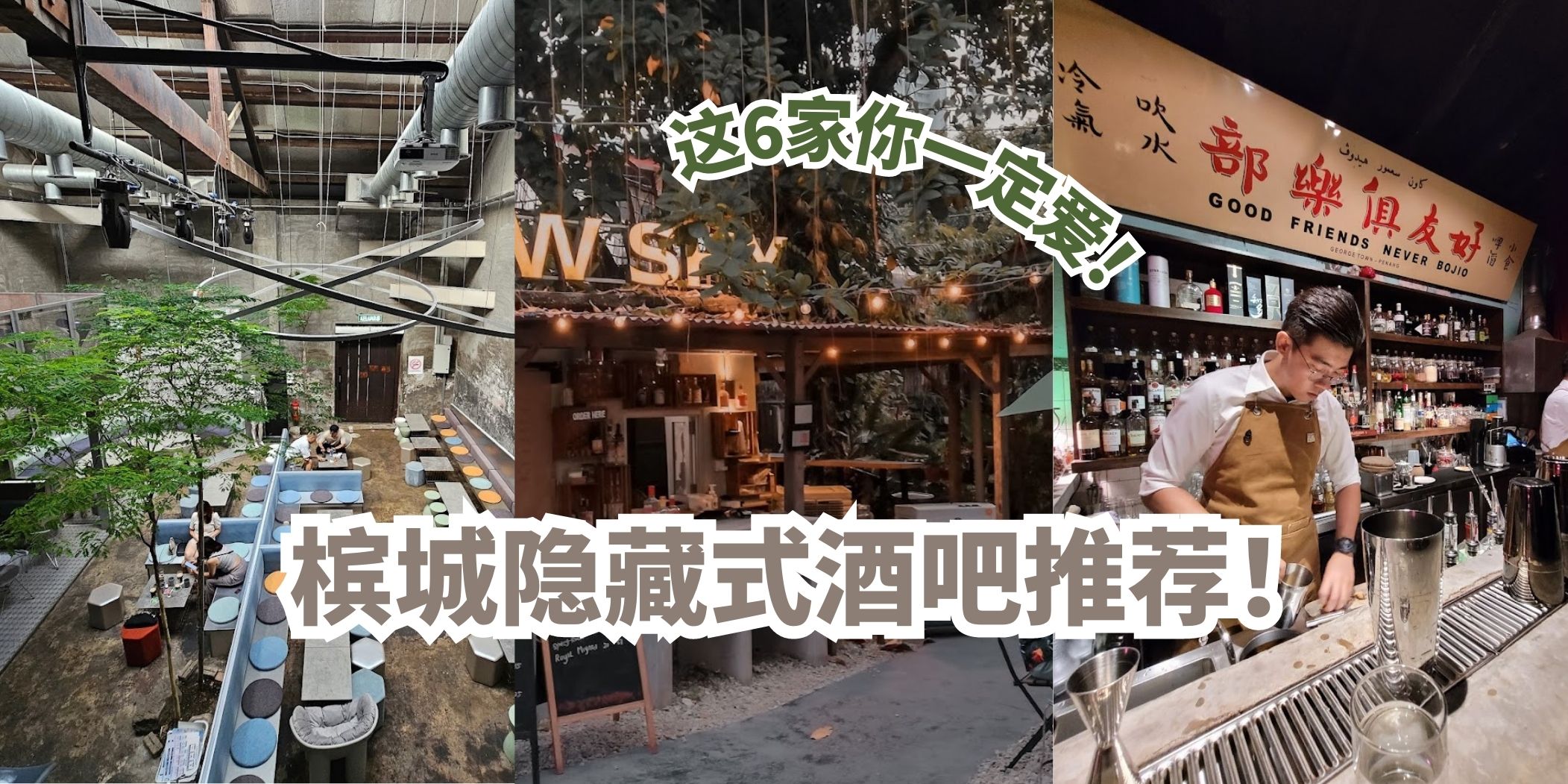 盘点槟城6个隐藏式宝藏酒吧！小酌一杯很放松！