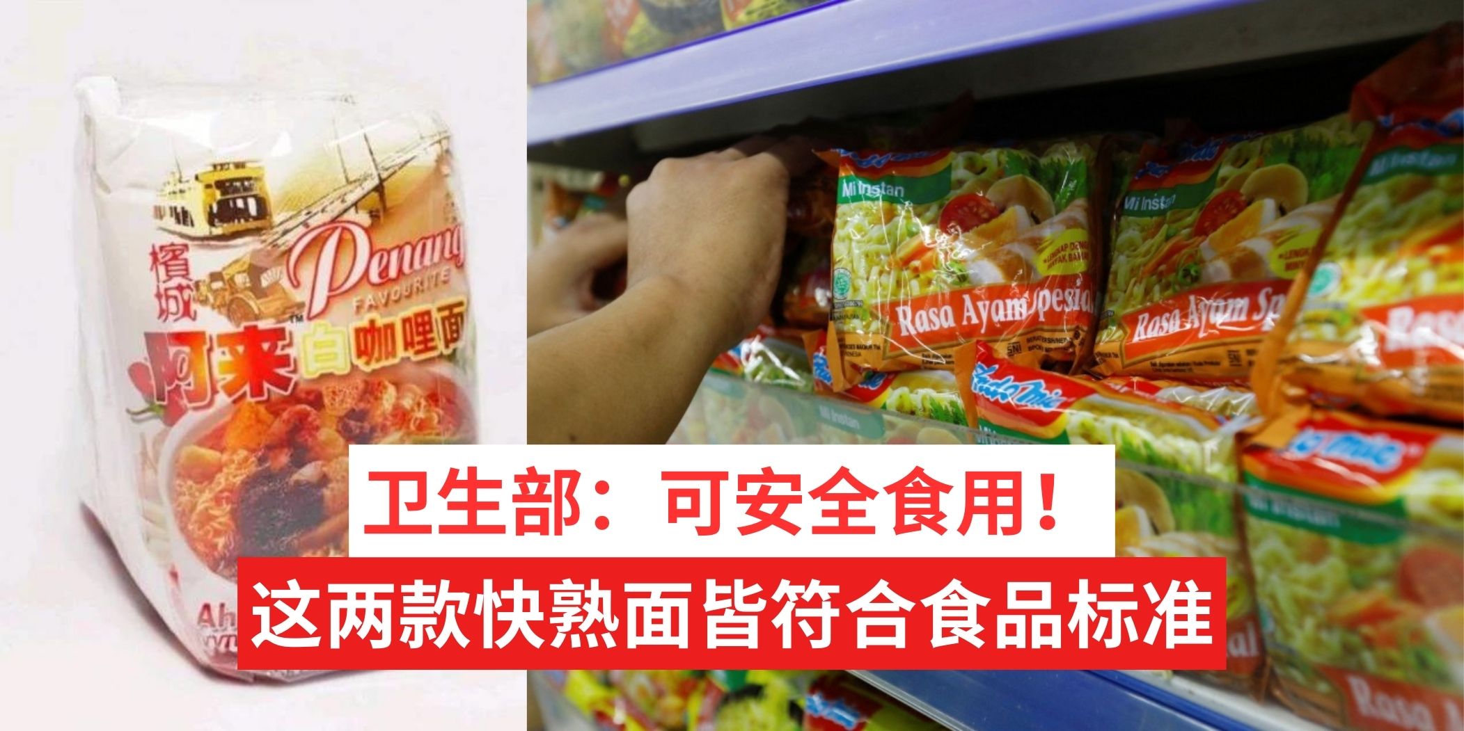【 放心吃！卫生部检测证明2品牌快熟面可安全食用 】